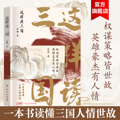 当当网 这样读三国 从人情世故解读三国人物关系剖析三国人情，理清三国人脉，看懂三国人心