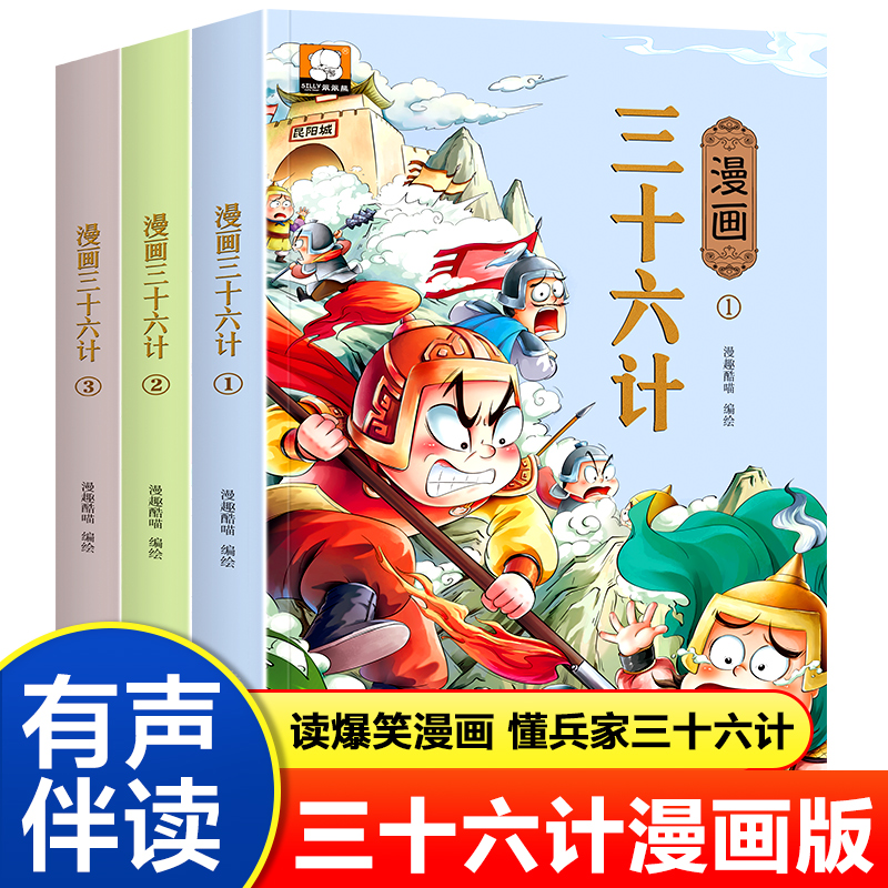 全套3册三十六计儿童版漫画36计小学生版 趣味漫画三十六计与孙子兵法连环画 二三四五六年级阅读课外书有声读物