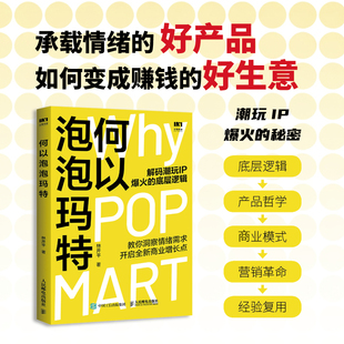当当网 何以泡泡玛特 林开平著 企业满足消费者情绪价值需求提升影响力把握商业机遇 IP盲盒经济创业者企业管理市场营销书籍