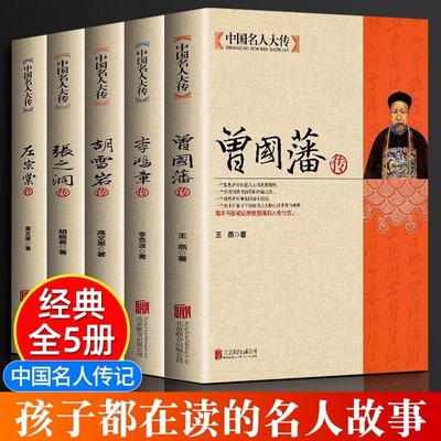 【当当】曾国藩传+左宗棠传+李鸿章传+张之洞传+胡雪岩传全集正版晚清四大名臣清末历史人物人生哲学历史名人传记为人处世智慧书籍