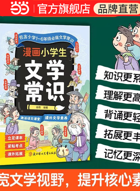 漫画小学生文学常识小学通用立足课本紧贴考点提升素养拓宽视野核心素养孩子读得懂学得透让孩子爱上阅读书籍古诗课外诗词图解