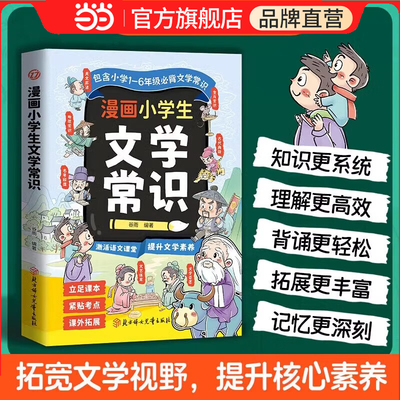 漫画小学生文学常识小学通用立足课本紧贴考点提升素养拓宽视野核心素养孩子读得懂学得透让孩子爱上阅读书籍古诗课外诗词图解