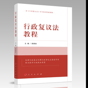 行政复议法教程