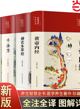 当当网 全彩图解】黄帝内经全集正版原文原版白话文黄本草纲目皇帝内经无删减全注全译彩图中医基础理论十二经脉揭秘养生徐文兵