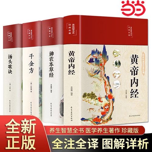 当当网黄帝内经全集正版