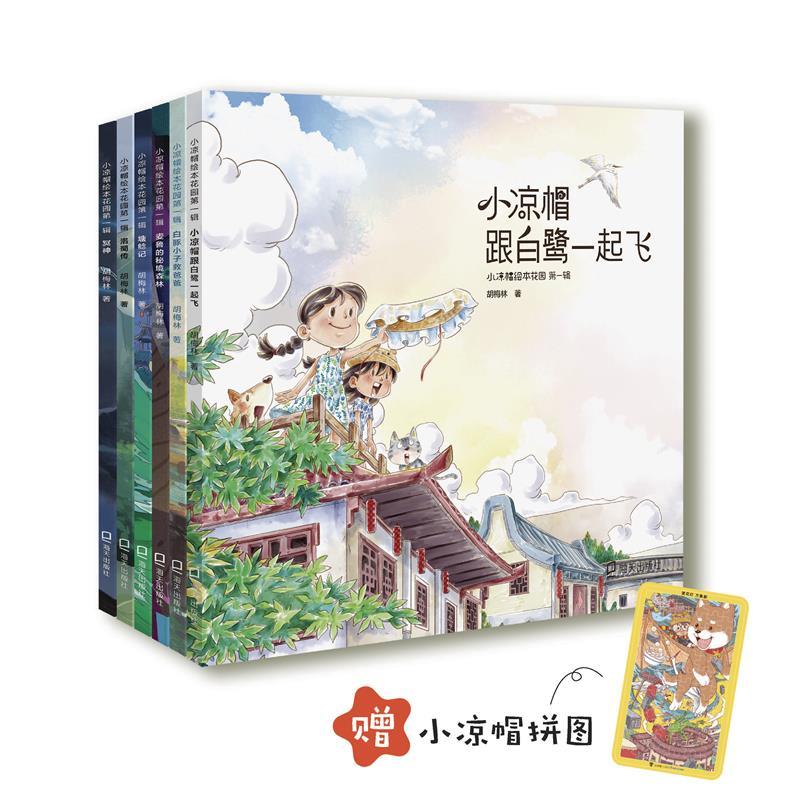 小凉帽绘本花园(辑)套装6册(小凉帽和白鹭一起飞、白豚小子救爸爸、麦鲁的秘境森林、塘鲶记、洛蜀传、冥神)