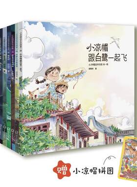 小凉帽绘本花园（辑）套装6册（小凉帽和白鹭一起飞、白豚小子救爸爸、麦鲁的秘境森林、塘鲶记、洛蜀传、冥神）