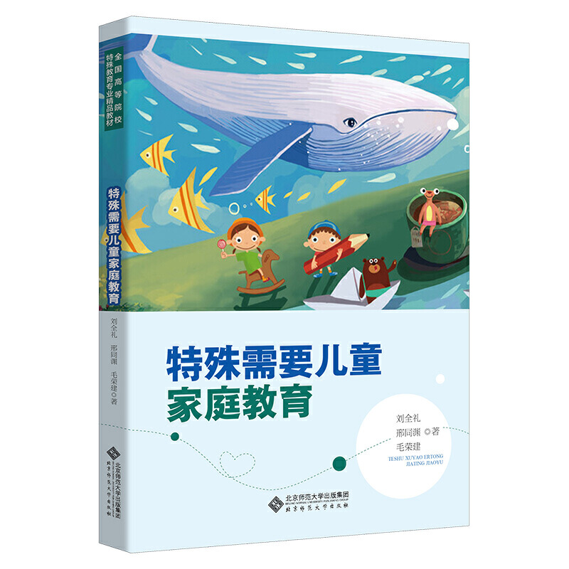 特殊需要儿童家庭教育.刘全礼 邢同洲 毛荣建/著9787303268726