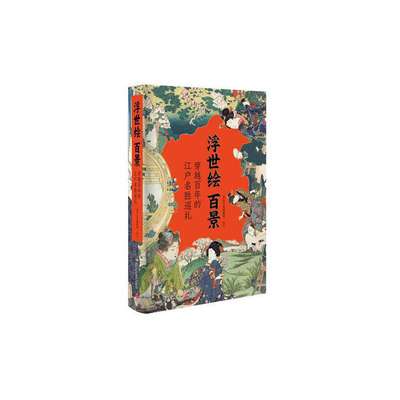 浮世绘百景（作品鉴赏＋名所地图＋画师略传，解析知识要点，无障碍欣赏传世名作）