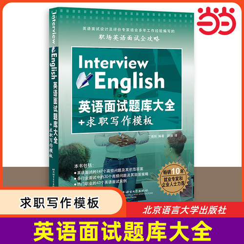 【当当网 正版书籍】英语面试题库大全+求职写作模板 英语面试设计职场英语面试全攻略 英语面试147个高频问题及其示范答案