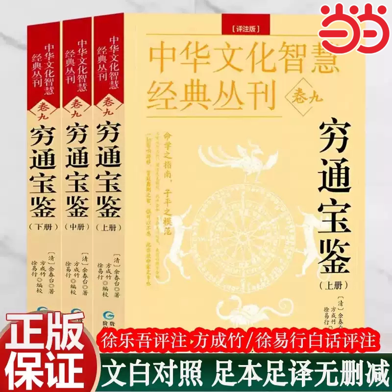当当网 穷通宝鉴评注版 全3册 三命通会渊海子平 最新白话评注全译 中国古代命书经典  原版图解白话文详解 八字命理四柱基础入门