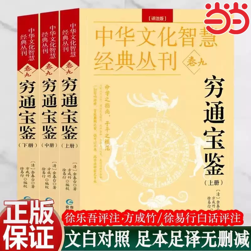 当当网穷通宝鉴评注版全3册