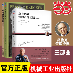 当当网 德鲁克管理三部曲 卓有成效的管理者(55周年新译本)+管理的实践+卓有成效管理者的实践 德鲁克管理书管理企业管理人力书