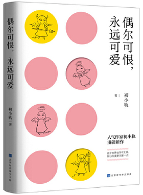 偶尔可恨，永远可爱