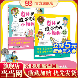 小怪物 身体里跑出来 全二册 日本感染免疫学家作品 帮助孩子了解认识常见人体分泌物 当当网正版 用71个小怪物趣味解读方式 童书