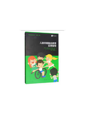 当当网 儿童早期融合教育实用指导 特殊教育系列丛书 安·M.格林伯格 Ann 上海人民出版社 正版书籍
