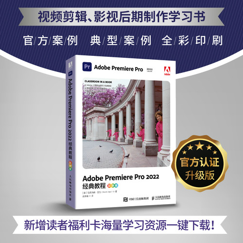 当当网 Adobe Premiere Pro 2022经典教程（彩色版） [英] 马克西姆·亚 人民邮电出版社 正版书籍