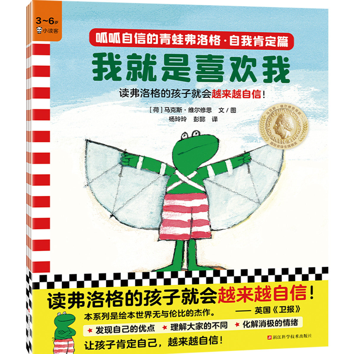 当当网正版童书 呱呱自信的青蛙弗洛格·自我肯定篇（共3册）3~6岁经典绘本，安徒生奖得主作品！读弗洛格的孩子就会越来越自信！属于什么档次？