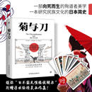 经典 当当网 鲁思本尼迪克特菊花与刀 菊与刀全译本 小说日本史学之源日本历史文化世界名著文学民俗性格说明 赠浮世绘精美画作集