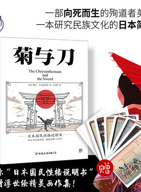 当当网【赠浮世绘精美画作集】菊与刀全译本 鲁思本尼迪克特菊花与刀 经典小说日本史学之源日本历史文化世界名著文学民俗性格说明