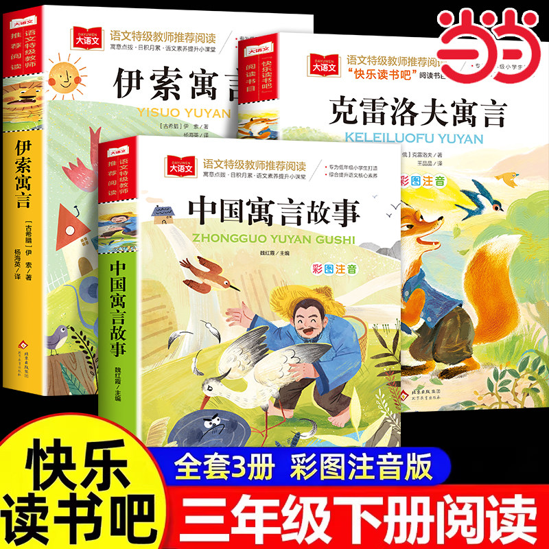 全套3册快乐读书吧三年级下册上册三下彩图注音版中国古代寓言故事大全伊索克雷洛夫寓言格林童话安徒生童话稻草人阅读必读课外书