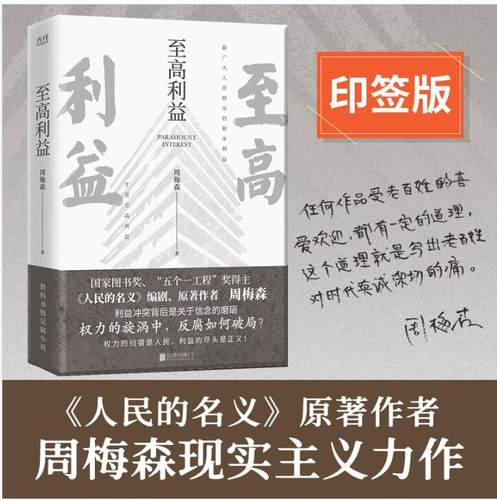 当当网 至高利益 印签本 （《人民的名义》、《突围》、《大博弈》原著作者周梅森教科书级反腐小说） 预计发货12.30