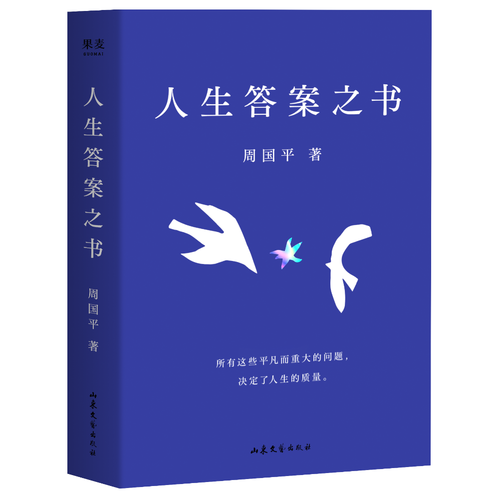 当当网 人生答案之书（易烊千玺图书馆推荐。让你的人生少些焦虑迷茫，一本书读懂周国平半 周国平 山东文艺出版社 正版书籍