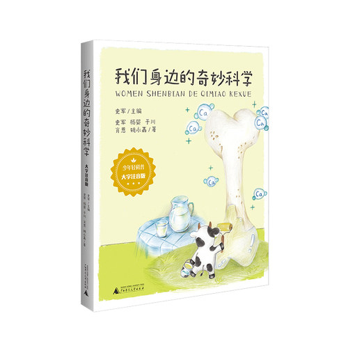 少年轻科普 我们身边的奇妙科学·大字注音版 吃穿住用里的“为什么”学会