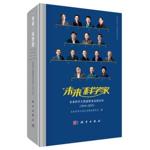 当当网 未来科学家——未来科学大奖获奖者访谈实录（2016-2019） 科普读物 科学出版社 正版书籍