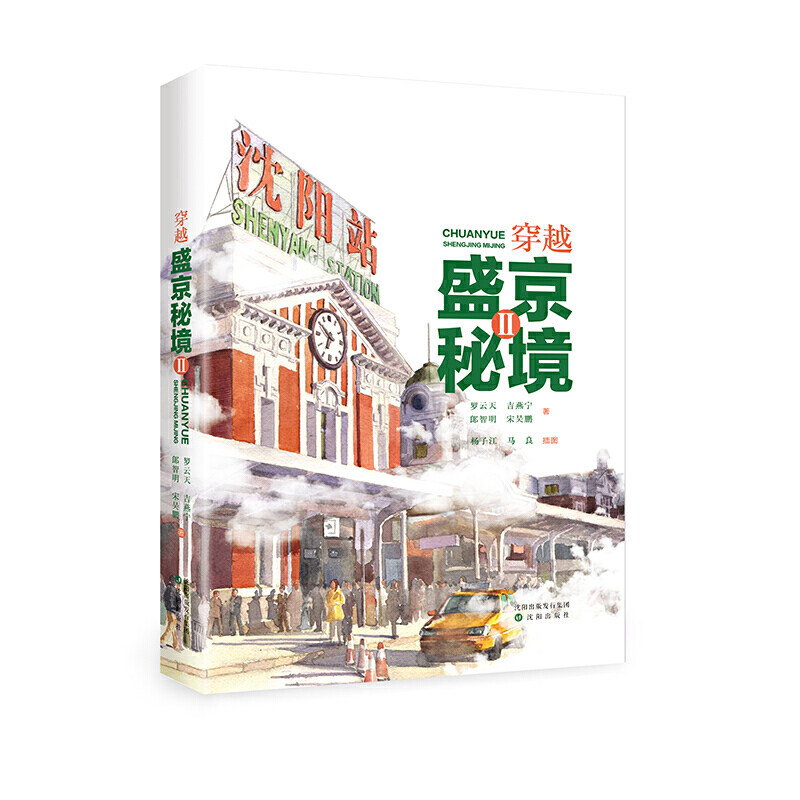 正版包邮 穿越盛京秘境II 当当网畅销图书籍高性价比高么？