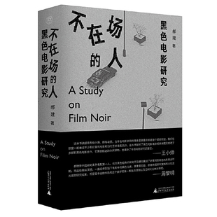 纯粹·不在场的人：黑色电影研究