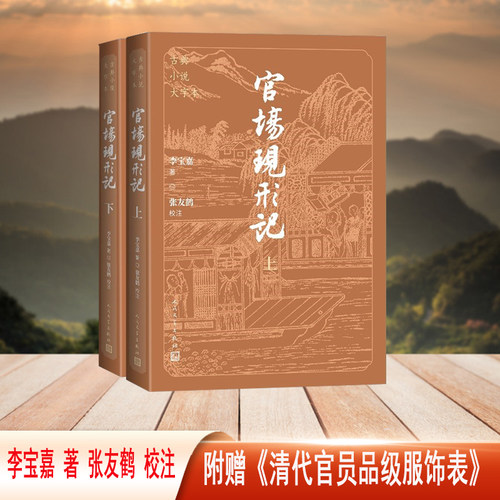 官场现形记（上下 古典小说大字本）