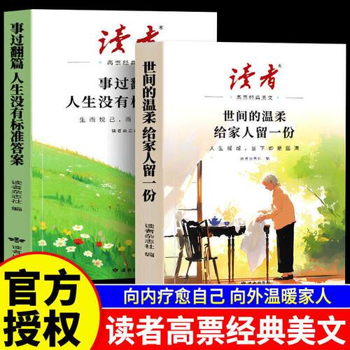 当当网读者励志蝶变篇全2册全新升级正版学习不是为了别人读书是为了更多拥有选择青春成长哲学心灵指导文学精华文摘追梦点醒卷