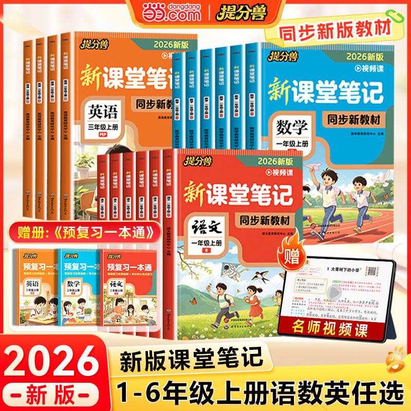 2026新版课堂笔记一二三年级下册四五六年级人教版语文数学英语课本全解小学教材书学霸课文讲解黄冈随堂教辅预习资料预备123456