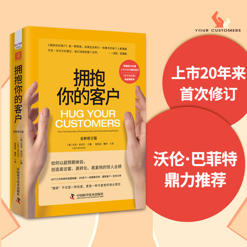 当当网 拥抱你的客户（全新修订版） 杰克·米切尔著；张若涵 中国科学技术出版社 正版书籍