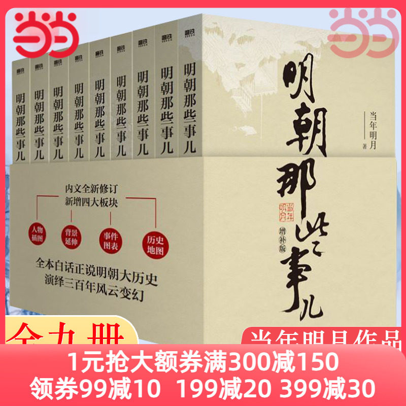 【当当网 单本/套装任选】明朝那些事儿当年明月著 全9册增补版 万历十五年二十四史明史中国明清历史畅销 正版书籍使用感如何?