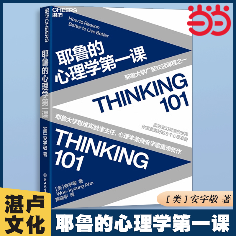当当网 耶鲁的心理学第一课 耶鲁大学广受欢迎课程之一 面对变幻莫测的世界，你需要做好的8个心理准备 湛庐文化心理类书籍