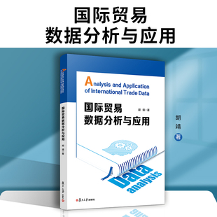 胡靖 学习和研究提供数据支撑 正版 书籍 国际贸易数据分析与应用 本书可为国际贸易领域本科生和研究生 当当网