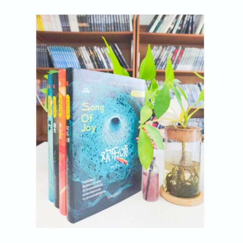 刘慈欣小说集 微纪元 欢乐颂 镜子 地火(套装共4册)