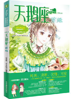 当当网 意林：小小姐唯美新漫画系列25--天鹅座·茵绿 《意林·小淑女》编辑部 吉林摄影出版社 正版书籍