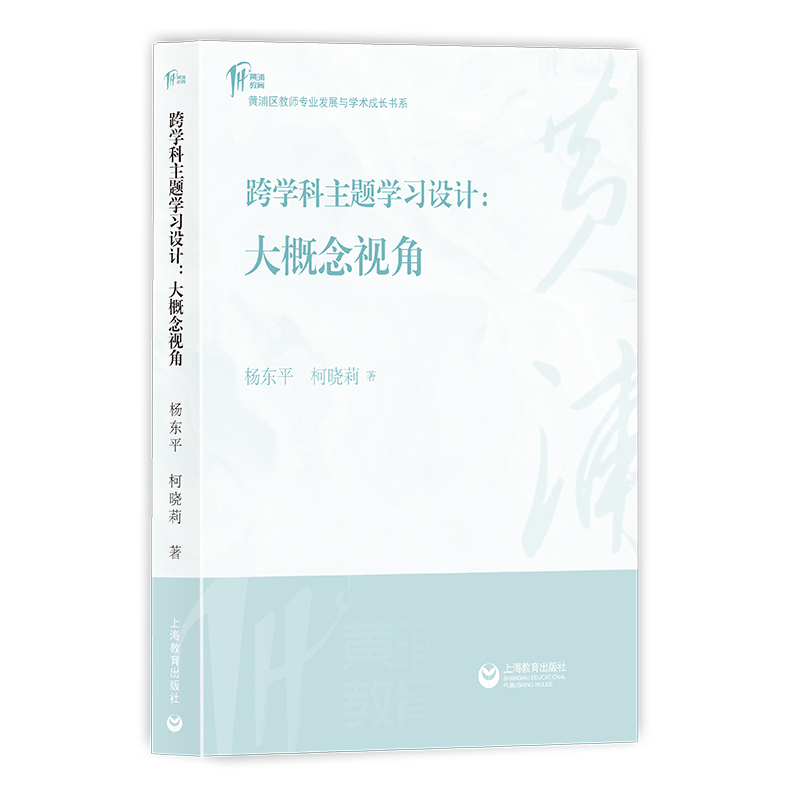 跨学科主题学习设计：大概念视角（黄浦区教师专业发展与学术成长书系）