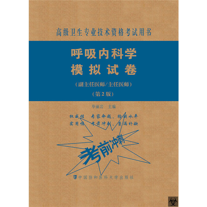 呼吸内科学模拟试卷（第2版）——医师进阶（副主任医师/主任医师）