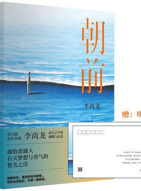当当网 朝前 青年作家李尚龙新书 书写而立之年后的总结与反思 躺平和摆烂不难但坚持到底一定很酷