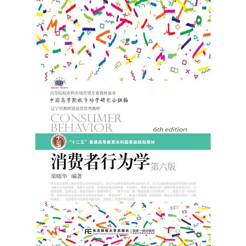 消费者行为学(第六版)