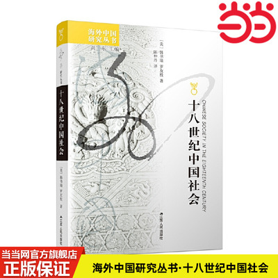 当当网 海外中国研究丛书·十八世纪中国社会 韩书瑞，罗友枝 著 陈仲丹 译 江苏人民出版社 正版书籍