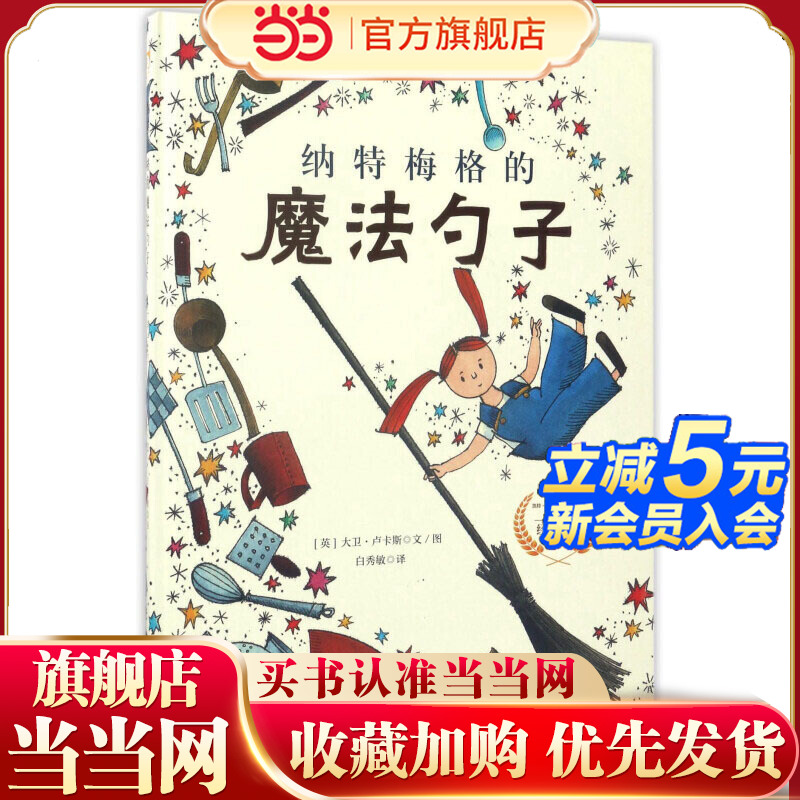 童立方·大卫·卢卡斯精装绘本：纳特梅格的魔法勺子