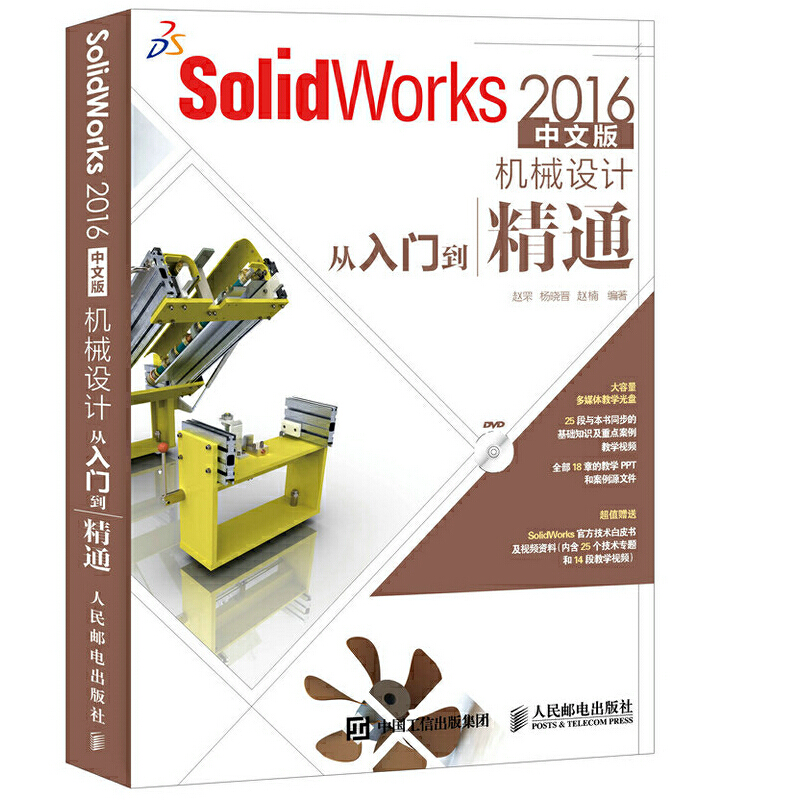 当当网 SolidWorks 2016中文版机械设计从入门到精通 CAD CAM CAE 人民邮电出版社 正版书籍