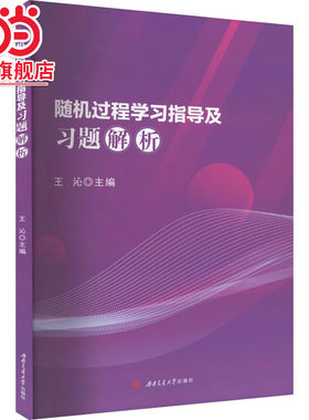随机过程学习指导及习题解析
