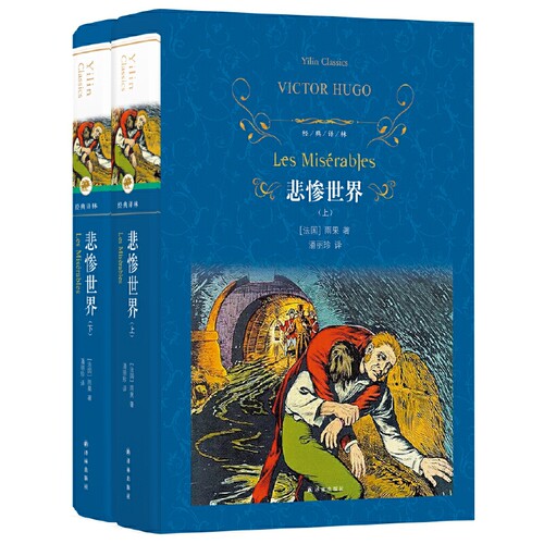 经典译林悲惨世界....