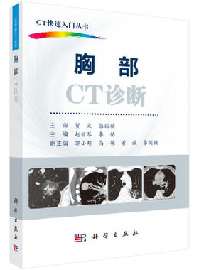 当当网 胸部CT诊断 医学 科学出版社 正版书籍